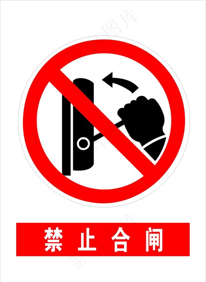禁止合闸图片cdr矢量模版下载