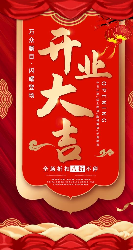 开业大吉图片(1242x2208)psd模版下载