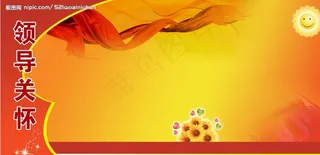 领导关怀宣传栏图片