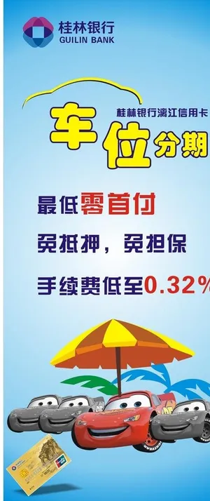 桂林银行车位分期展架图片