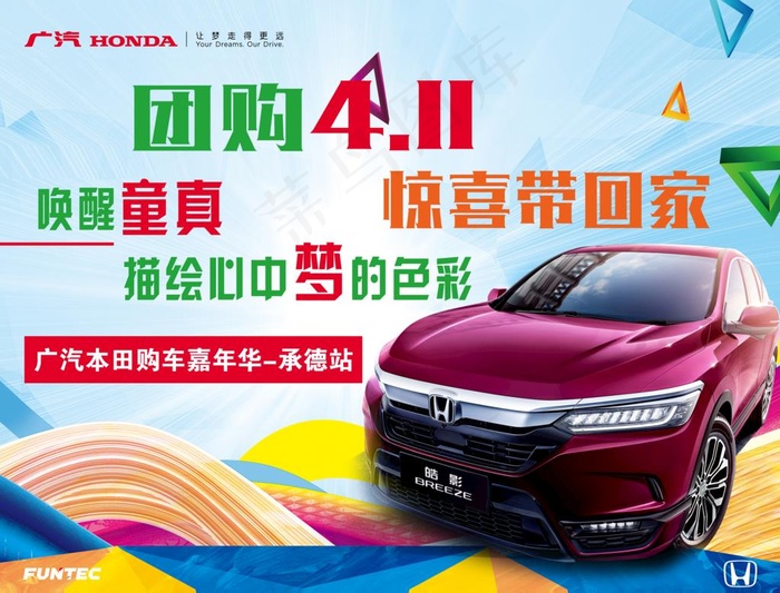 广本 团购 皓影 背景板图片