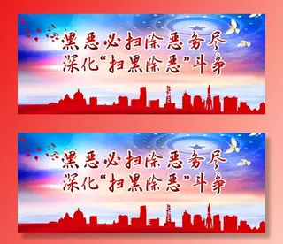 扫黑除恶图片