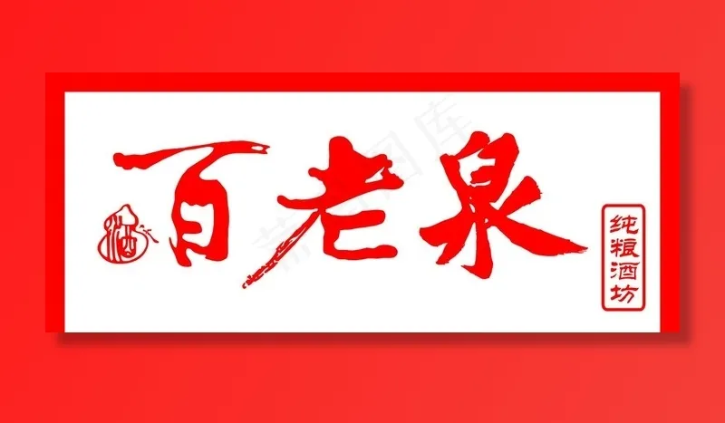 百老泉图片(6378x2815)psd模版下载