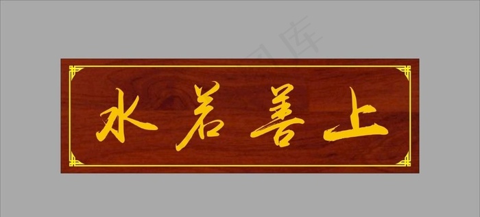上善若水 牌匾图片cdr矢量模版下载
