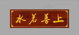 上善若水 牌匾图片