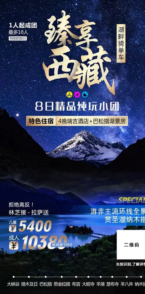旅游,巴松措,珠峰,海报,,设计,广告设计(1080x2050)psd模版下载