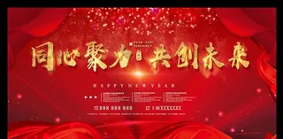 大气企业年会背景板图片