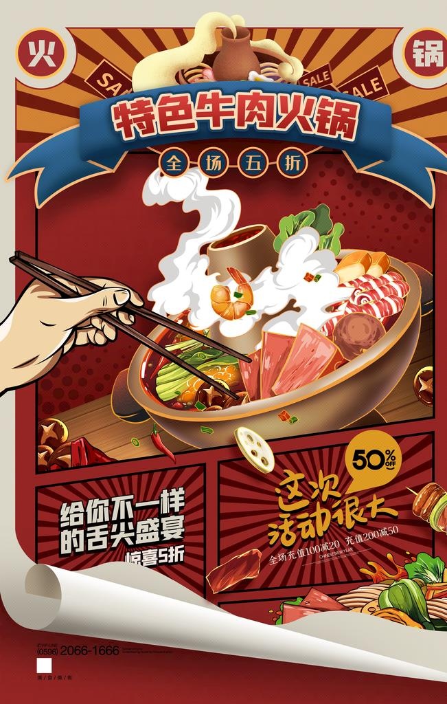 国潮手绘火锅促销海报图片(3543x5315)psd模版下载
