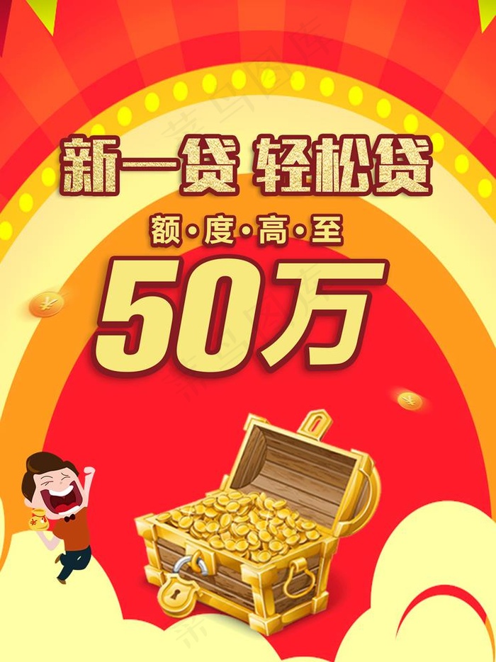 银行贷款海报图片