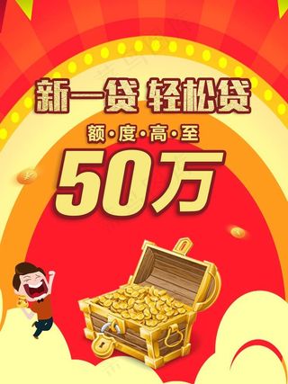 银行贷款海报图片