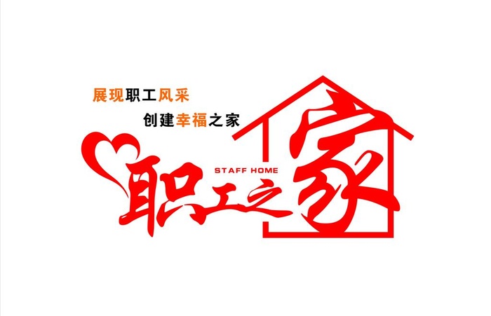 职工之家形象墙图片cdr矢量模版下载