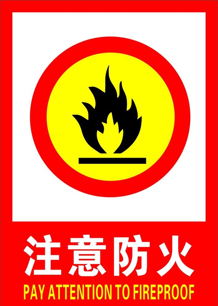 注意防火图片