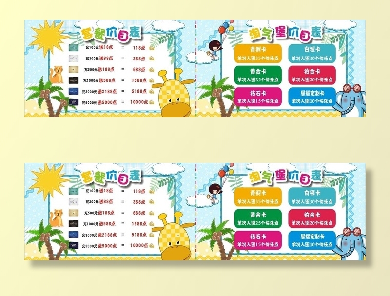 淘气堡价目表图片cdr矢量模版下载