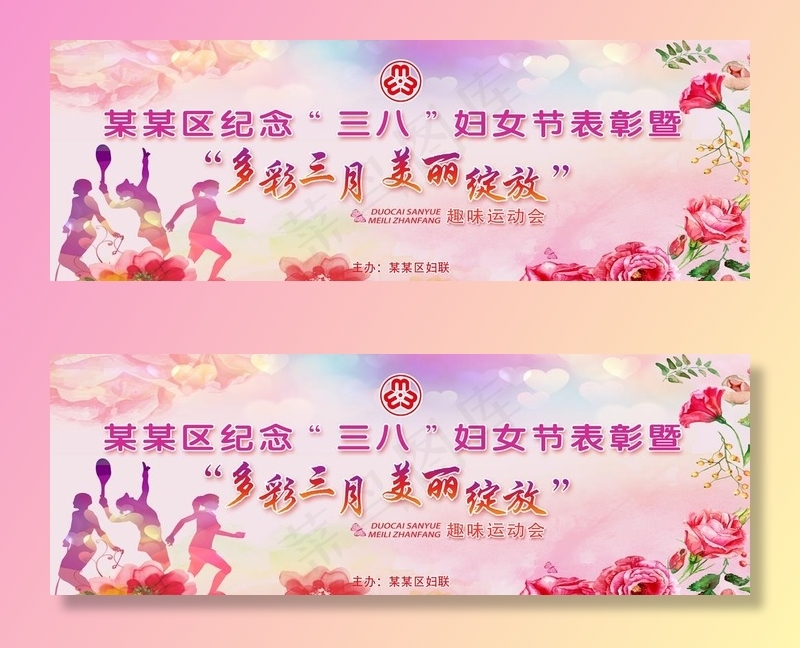 三八妇女节图片(9449X3543(DPI:30))psd模版下载