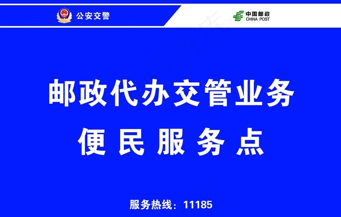 中国邮政代办交管业务便民服务点图片psd模版下载