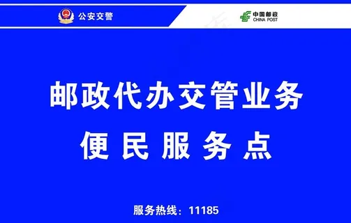 中国邮政代办交管业务便民服务点图片