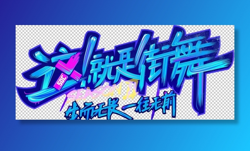 这就是街舞图片