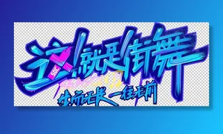 这就是街舞图片