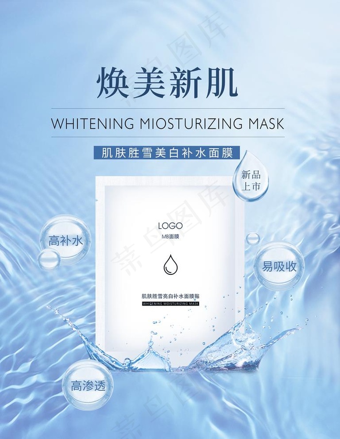 面膜海报图片psd模版下载