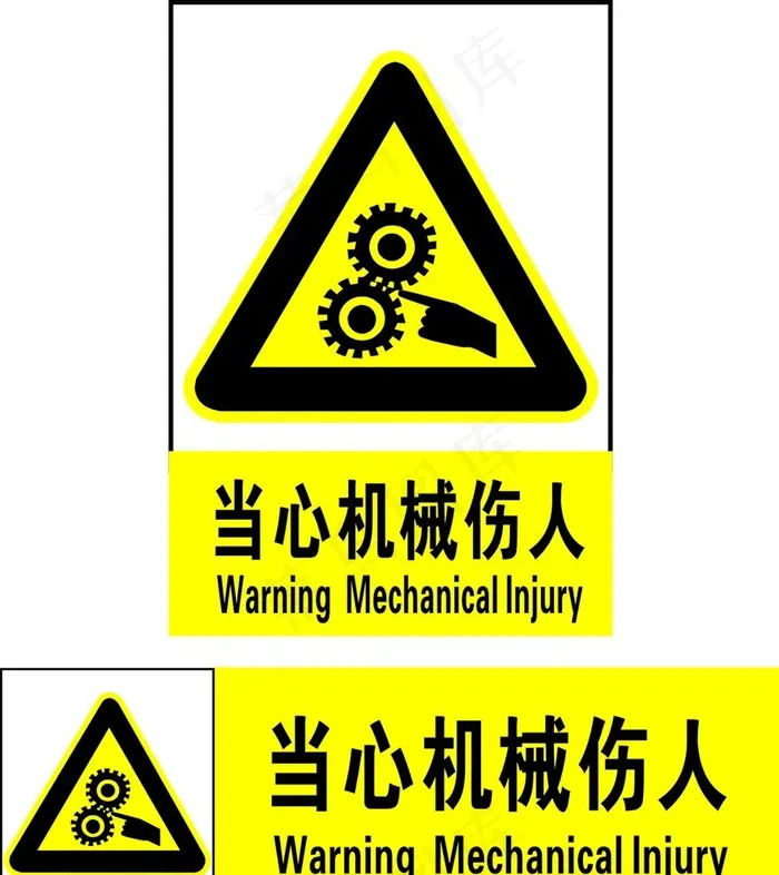 当心机械伤人图片cdr矢量模版下载