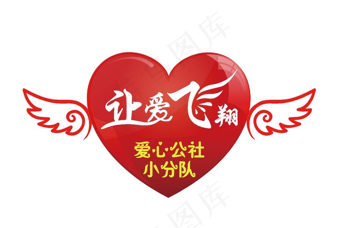 爱心翅膀图片
