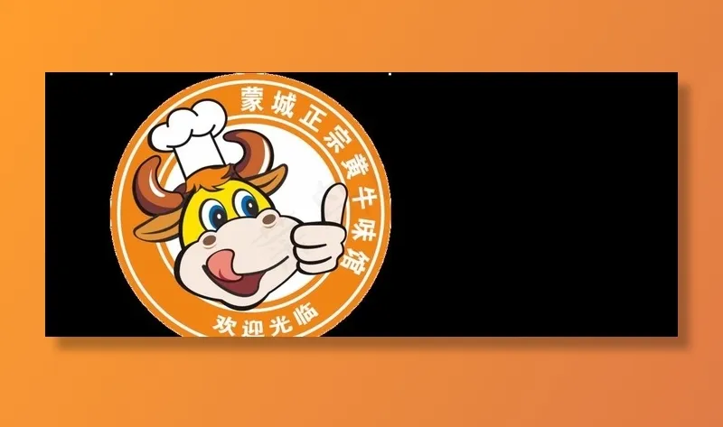 蒙城正宗黄牛味馆图片psd模版下载
