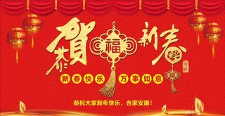恭贺新春图片