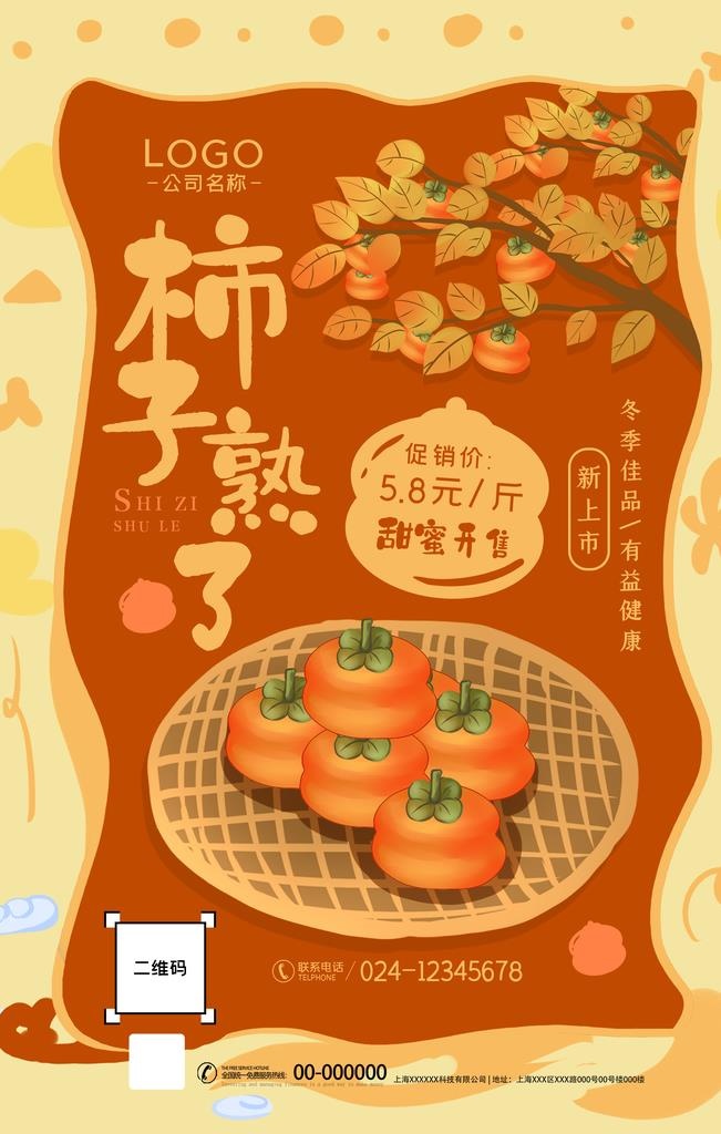 柿子图片