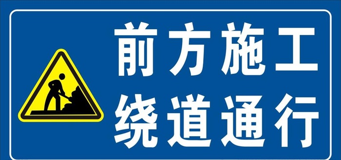 道路施工 前方施工 施工牌图片
