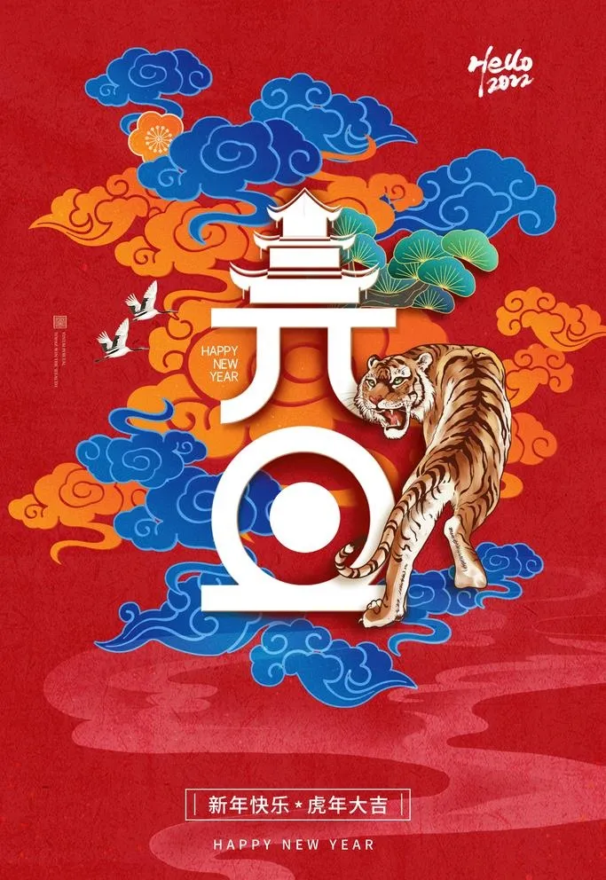 元旦图片(2362x3543)psd模版下载