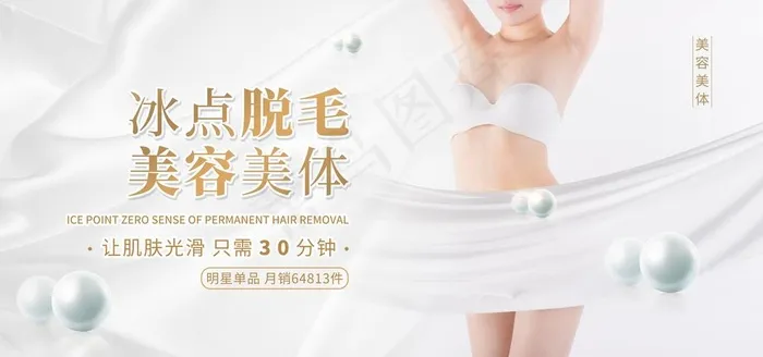 脱毛美容整形活动宣传海报素材图片(7087x3543)psd模版下载