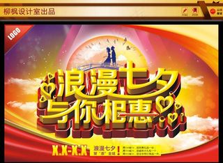 七夕情人节海报图片
