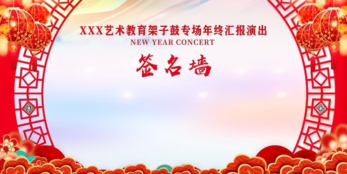 年会签名墙图片(7165x3811)psd模版下载