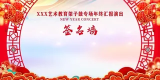 年会签名墙图片