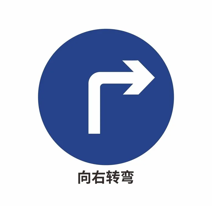 向右转弯图片cdr矢量模版下载