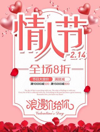 情人节海报图片