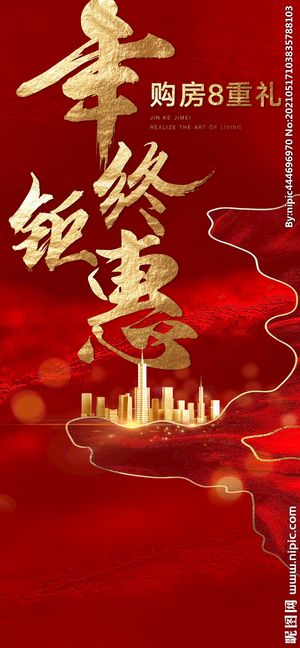 年终钜惠 喜庆优惠热销刷屏稿图片