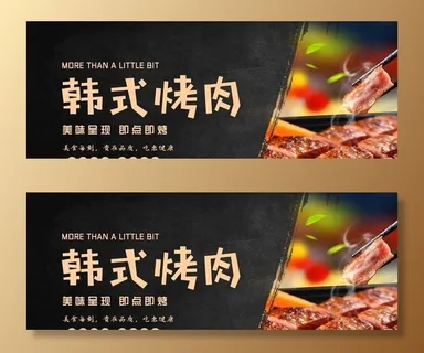 韩式烤肉图片