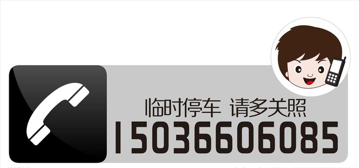 停车牌图片