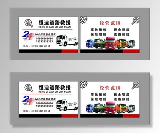 道路救援 汽修 名片图片