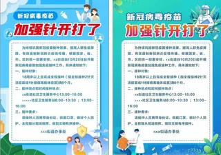 疫苗接种,加强针,海报,通知,新冠疫苗
