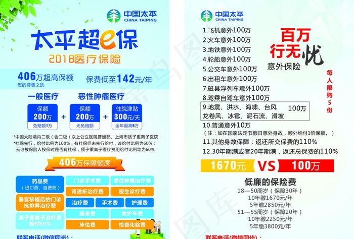 太平洋保险宣传单图片cdr矢量模版下载