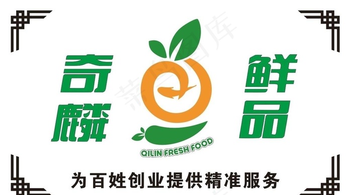 奇麟鲜品LOGO背景墙图片cdr矢量模版下载