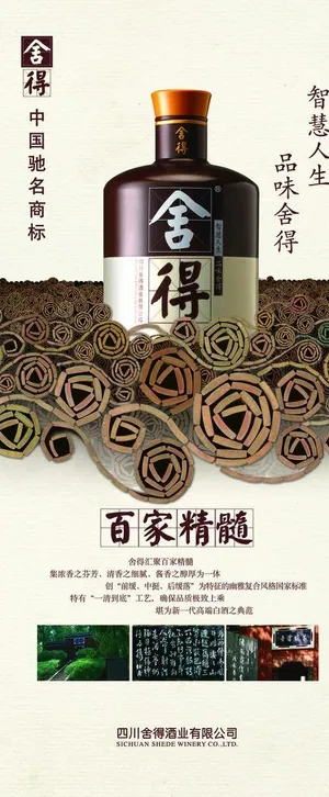 舍得酒广告海报图片