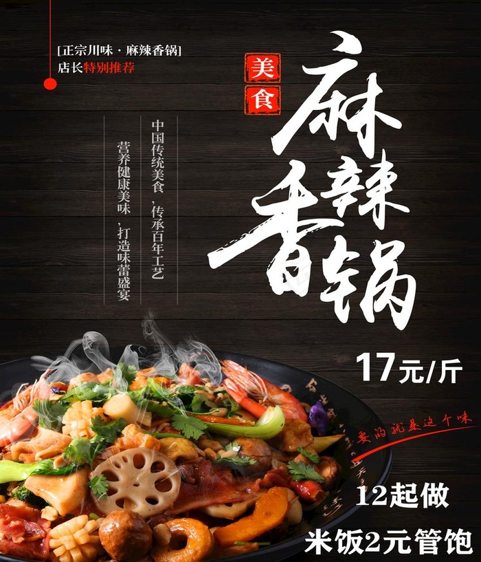 麻辣香锅图片(5787x6969)psd模版下载