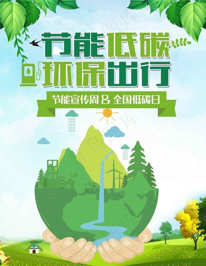 绿色出行 图片(7087x9449)psd模版下载