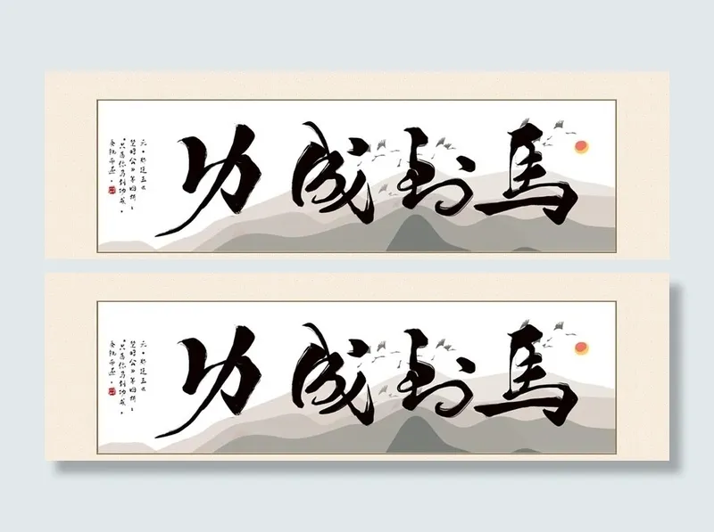 马到成功字画  图片psd模版下载