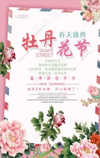 牡丹花节海报图片