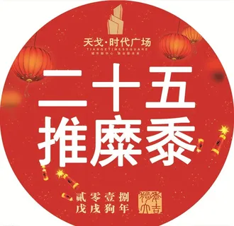 新年 红色 民俗  商场活动图片