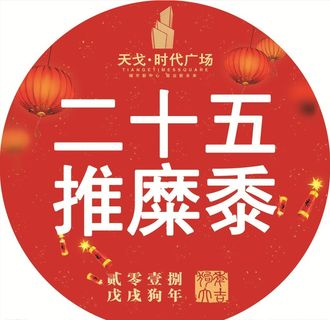 新年 红色 民俗  商场活动图片 新年 红色 民俗  商场活动图片
